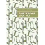Постер книги Приключения злостика. Часть 1