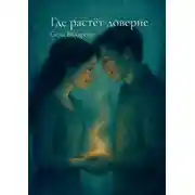 Постер книги Где растёт доверие
