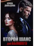 Алина Давыдова - Второй шанс для бывшего