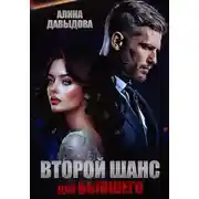 Постер книги Второй шанс для бывшего