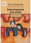 Пётр Галигабаров - Кинотерапия для души. Шаги к счастью