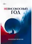 Валентин Пичугин - Невисокосный год