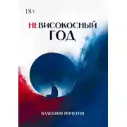 Постер книги Невисокосный год