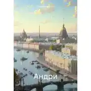 Постер книги Андри