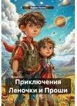 Вадим Нонин - Приключения Леночки и Проши