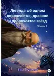 Ева Султан - Легенда об одном королевстве, драконе и пророчестве звёзд. Часть 1