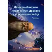 Постер книги Легенда об одном королевстве, драконе и пророчестве звёзд. Часть 1