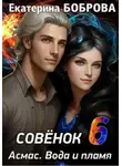 Екатерина Боброва - Совенок. Асмас. Вода и пламя. Шестая часть