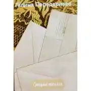 Постер книги Старые письма