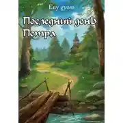 Постер книги Последний день Петра