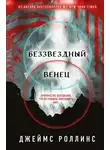 Джеймс Роллинс - Беззвездный Венец