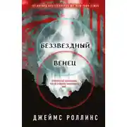 Постер книги Беззвездный Венец