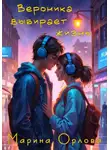 Марина Орлова - Вероника выбирает жизнь