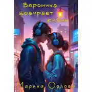 Постер книги Вероника выбирает жизнь