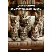Постер книги Циклы стихов замечательным музам