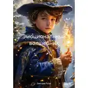 Постер книги Эмоциональный волшебник