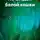 Анна Милова - По следам белой кошки