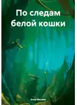 Анна Милова - По следам белой кошки