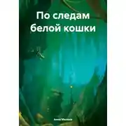 Постер книги По следам белой кошки