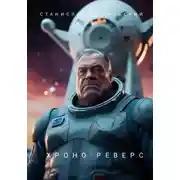 Постер книги Хронореверс