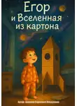 Алексей Кондрашов - Егор и Вселенная из картона