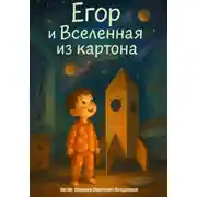 Постер книги Егор и Вселенная из картона