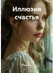 Рита Джилли - Иллюзия счастья