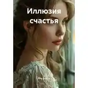 Постер книги Иллюзия счастья