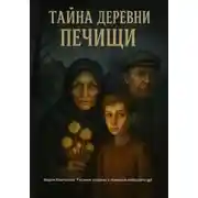 Постер книги Тайна деревни Печищи