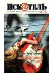 Игорь Христофоров - Искатель, 1998 №2
