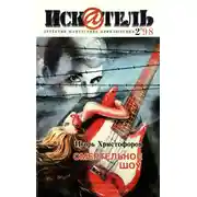Постер книги Искатель, 1998 №2