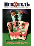 Юрий Маслов - Искатель, 1998 №1