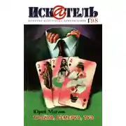 Постер книги Искатель, 1998 №1