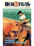 Игорь Христофоров - Искатель, 1998 №3