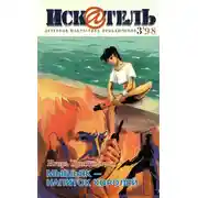 Постер книги Искатель, 1998 №3