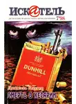 Даниэль Клугер - Искатель, 1998 №7