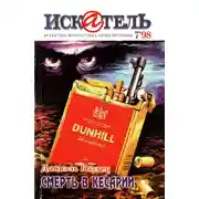 Постер книги Искатель, 1998 №7