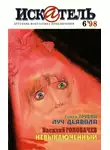 Сергей Трубин - Искатель, 1998 №6