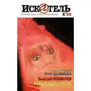 Постер книги Искатель, 1998 №6