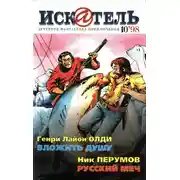 Постер книги Искатель, 1998 №10