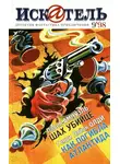 Песах Амнуэль - Искатель, 1998 №9