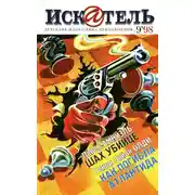 Постер книги Искатель, 1998 №9