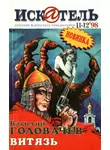 Василий Головачёв - Искатель, 1998 №11–12