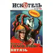 Постер книги Искатель, 1998 №11–12