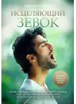 Даниэль Петросян - Исцеляющий зевок
