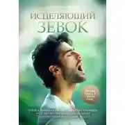 Постер книги Исцеляющий зевок