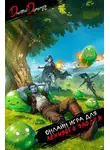 Дмитрий Дорничев - Онлайн игра для ленивого злодея