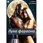 Постер книги Луна фараона