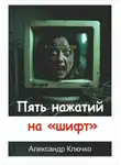 Александр Ключко - Пять нажатий на «шифт»