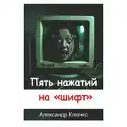 Постер книги Пять нажатий на «шифт»